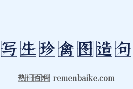 写生珍禽图造句是什么意思的图片